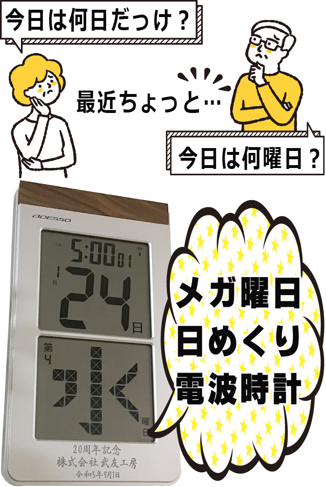 名入れ メガ曜日 日めくり 電波時計 シルバー 大きい文字 還暦祝い
