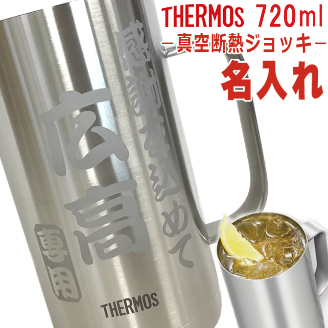 名入れ ジョッキ プレゼント サーモス 真空断熱構造 ステンレス 大容量 720ml 保温 保冷 ビア ビールジョッキ 誕生日 ギフト JDK-720  /ジョッキ/ :jdk720-01:武友工房 - 通販 - Yahoo!ショッピング