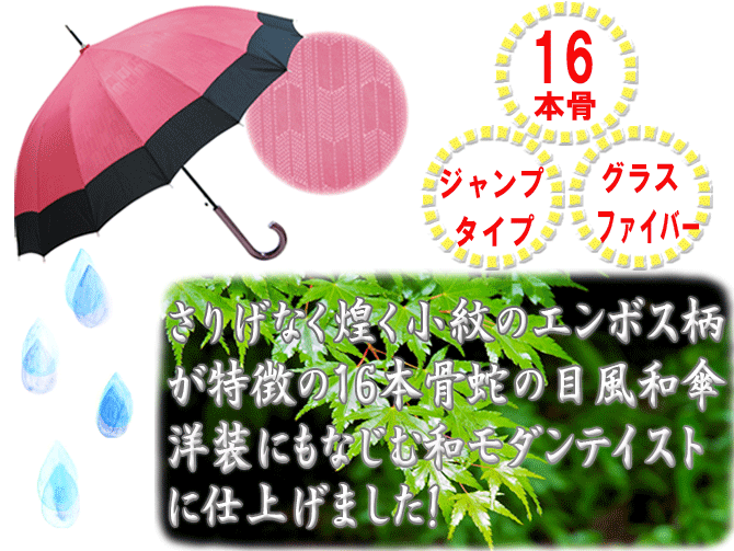 傘 16本骨 蛇の目風 和傘 縁 長傘 メンズ レディース 名入れ プレゼント ジャンプ傘 女性用 男性用 男女兼用 雨傘 紳士 ギフト /傘/ YU