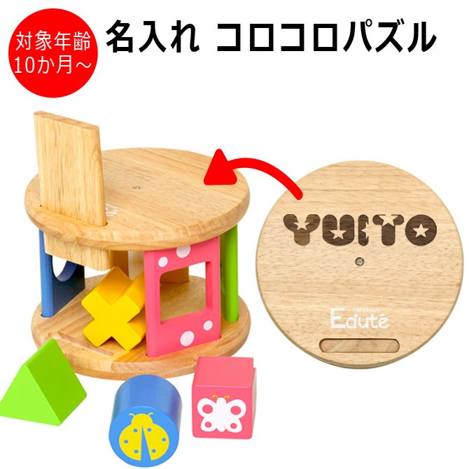名入れ 出産祝い 木製 KOROKOROパズル 型はめパズル 知育玩具 木の