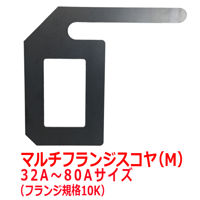 マルチフランジスコヤ(M) 32A〜80Aサイズ 配管用スコヤ 直角 マルチフランジスコヤ(M) 32A〜80Aサイズ 配管用スコヤ 直角