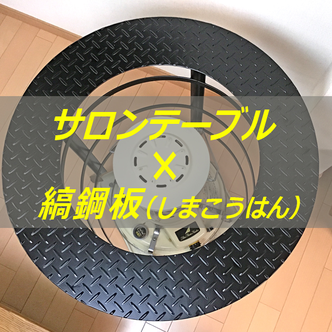 丸型 テーブル付き ストーブガード 対流型 石油ストーブ サロン