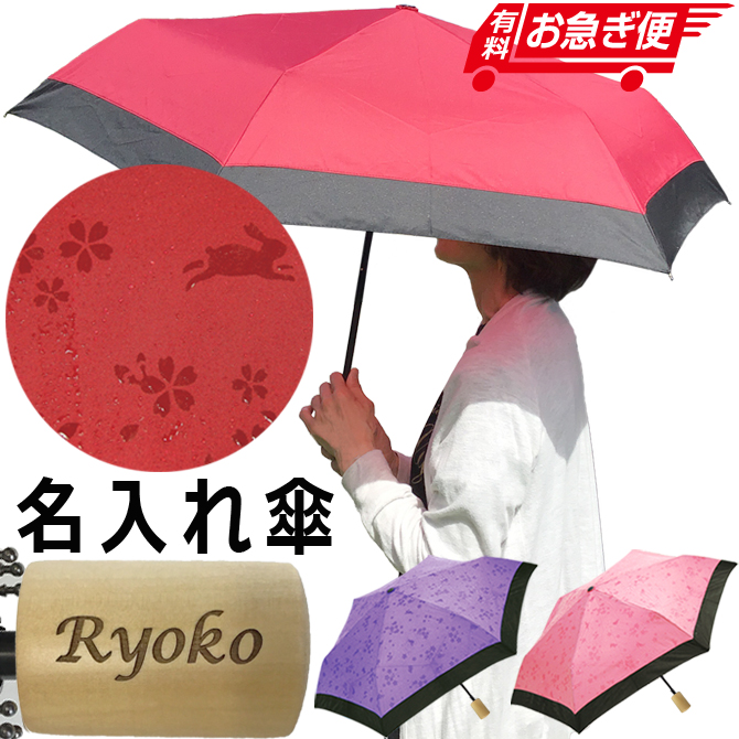 名入れ 傘 プレゼント 折りたたみ傘 桜うさぎ 雨で柄が浮き出る 晴雨