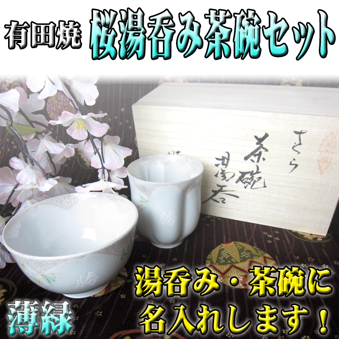 名入れ プレゼント 有田焼 桜 湯呑み 茶碗 セット 薄緑 誕生日 プレゼント ギフト /湯呑み/ PA