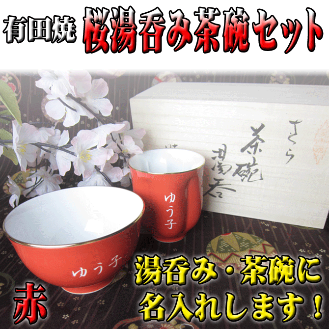 名入れ プレゼント 還暦祝い 有田焼 桜 湯呑み 茶碗 セット 赤