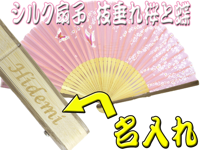 名入れ 女性用 シルク扇子 枝垂れ桜と蝶 名前入り 女性