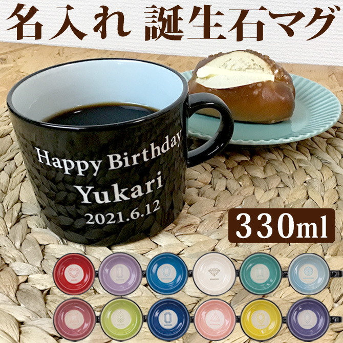 名入れ 誕生石 マグ マグカップ 330ml ギフト 名前入り プレゼント