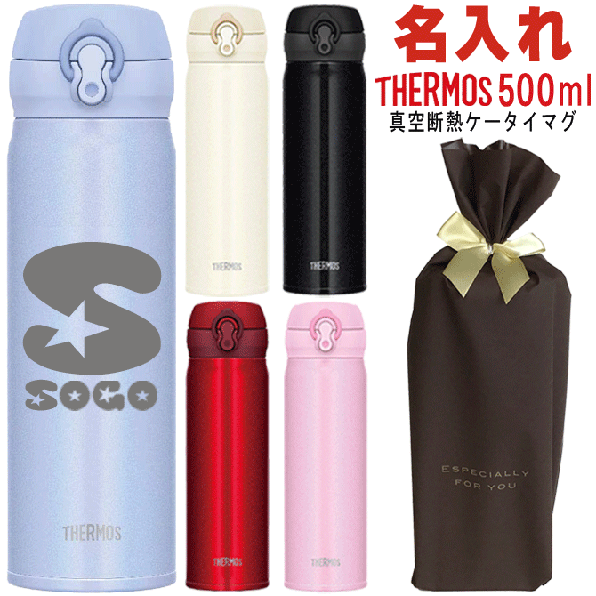 名入れ プレゼント サーモス 真空断熱 携帯 マグ 500ml JNL-504 水筒