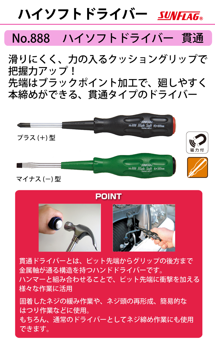 サンフラッグ ハイソフトドライバー 貫通 No.888 マイナス型 サイズ