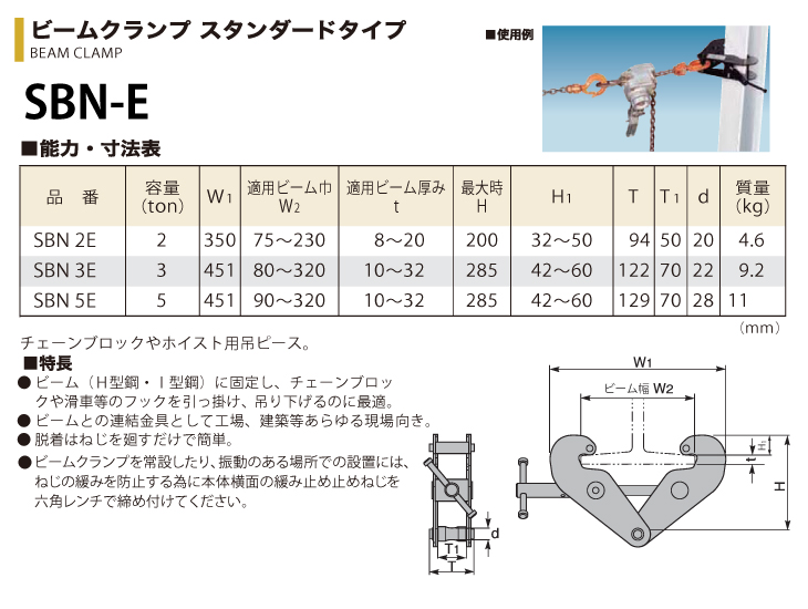 スーパーツール　ビームクランプ　スタンダードタイプ　2ton　SBN2E