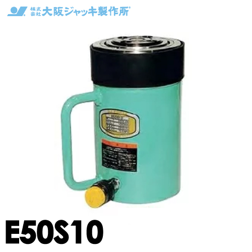 大阪ジャッキ製作所 E50S10 E型 パワージャッキ スプリング戻りタイプ 