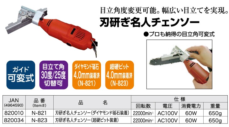 ニシガキ工業 チェンソー研磨機 N-823 AC100V : t101-n-823 : 機械と