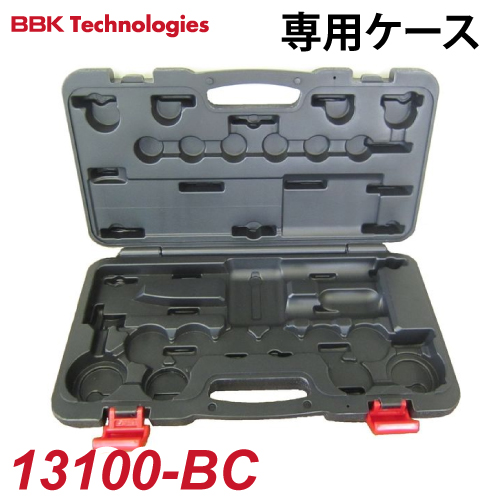 BBK エキスパンダーセット専用ケース 13100-BC エキスパンダー関連部品 