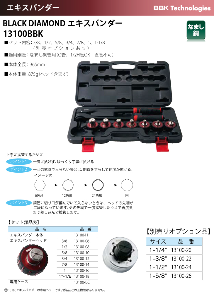 BBK BLACK DIAMOND エキスパンダー 13100BBK （1/4ヘッド付：サービス品） 本体重量：875g :  t107-13100bbk : 機械と工具のテイクトップ - 通販 - Yahoo!ショッピング