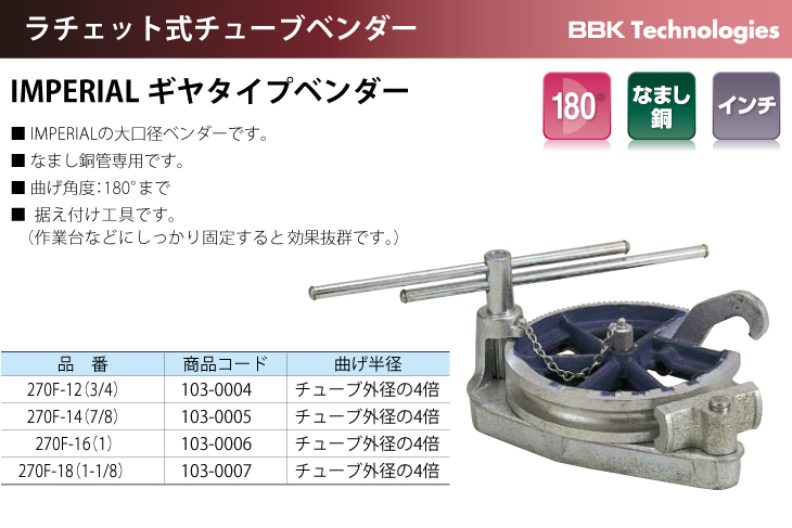 BBK チューブベンダー IMPERIAL ギヤ式ベンダー 270F-18 大口径タイプ