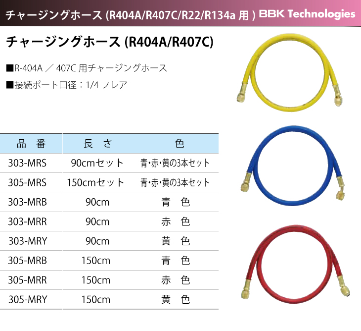 BBK チャージングホース(R22) 805-MRS 150cm 3色セット : t107-805-mrs