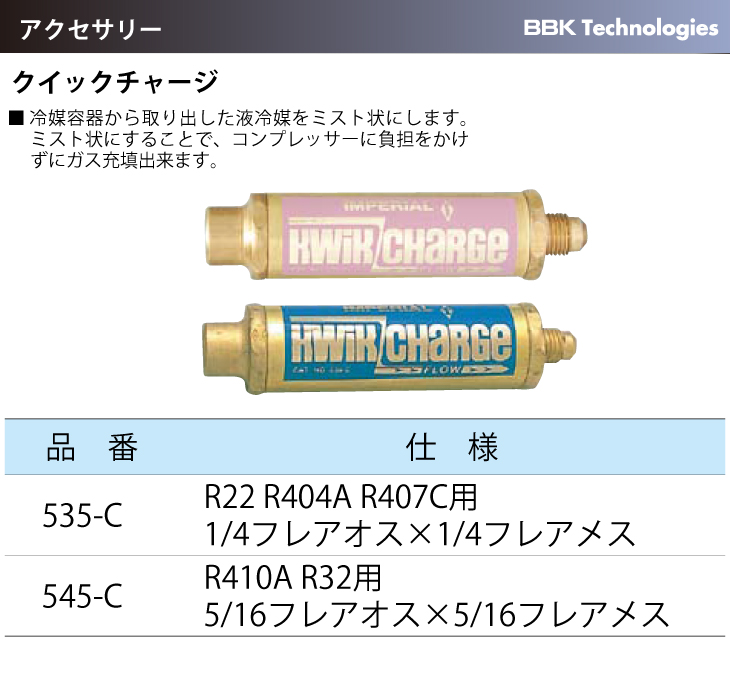 BBK クイックチャージ 535-C 仕様：R22、R404A、R407C用1/4フレアオス×1/4フレアメス