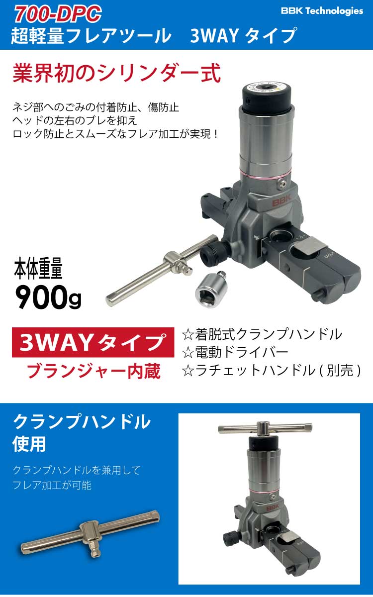 BBK 超軽量フレアツール 700-DPC ブランジャー内蔵・３WAYタイプ