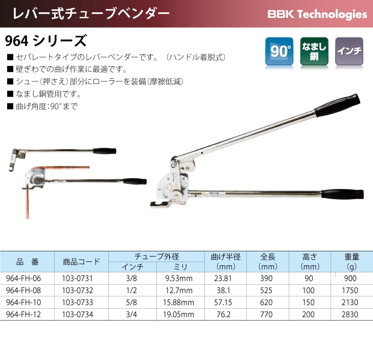 BBK レバー式チューブベンダー 964-FH-06 チューブ外径：3/8