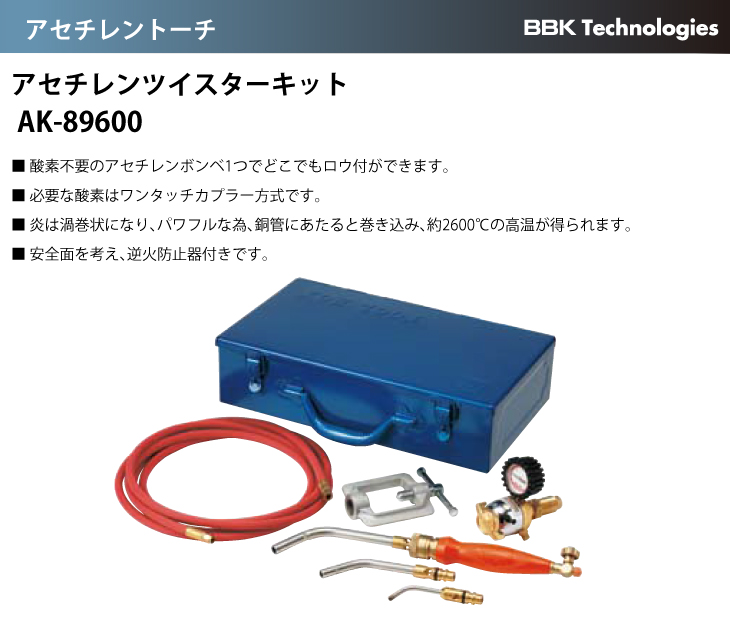 BBK AK-89600 アセチレンツイスターキット【リライズ野田愛宕店