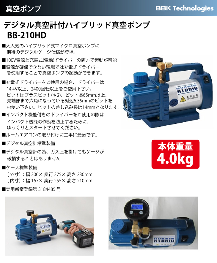 BBK デジタル真空計付ハイブリッド真空ポンプ BB-210HD 重量：4.0kg