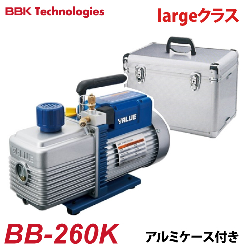 BBK 電磁弁付真空ポンプ BB-BLUE（largeクラス） BB-260K 2ステージ 