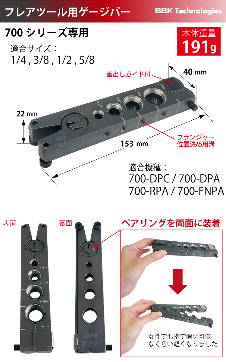 BBK フレアツール用 ゲージバー BBK7PG 改良版 4サイズ対応 (1/4, 3