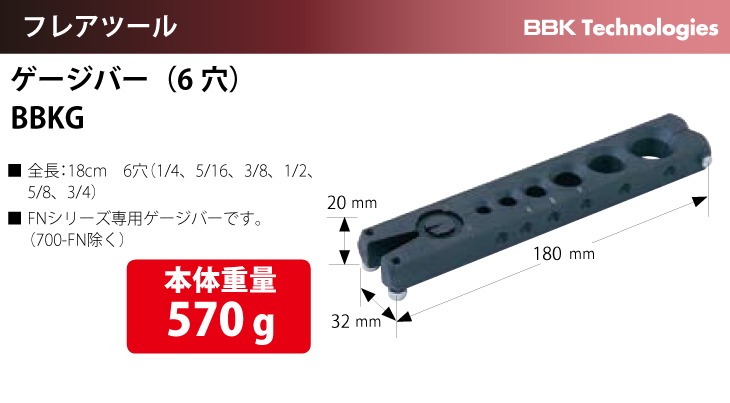 bbk フレアツール