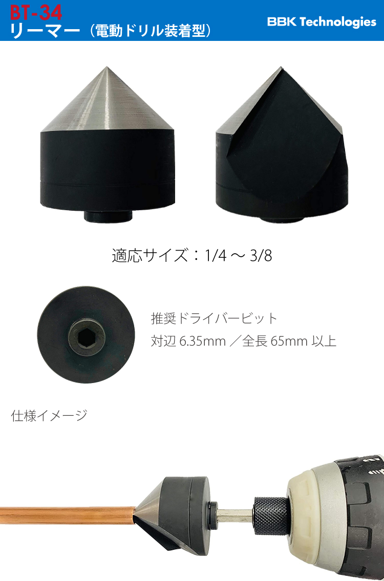 BBK リーマー 電動ドリル装着型 BT-34 適合サイズ：1/4〜1-3/8