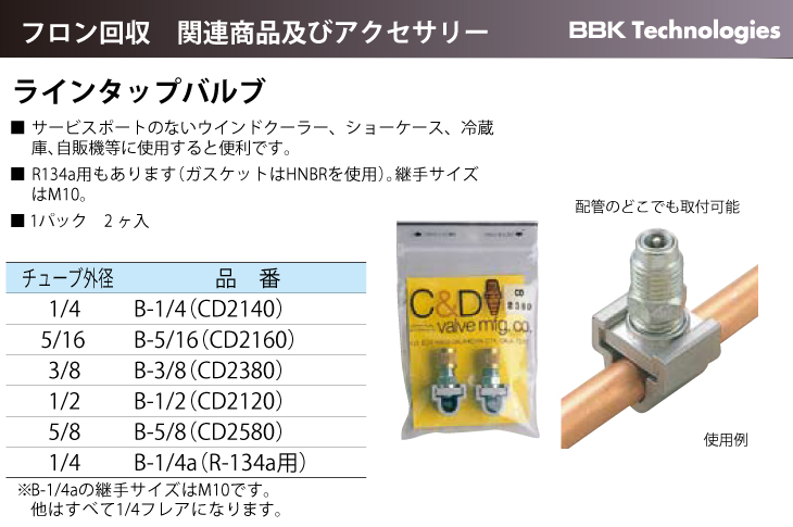 BBK ラインタップバルブ B-1/4a フロン回収関連及びアクセサリー