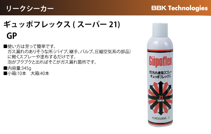 BBK ギュッポフレックス（スーパー21） GP ガス漏れ検知スプレー 