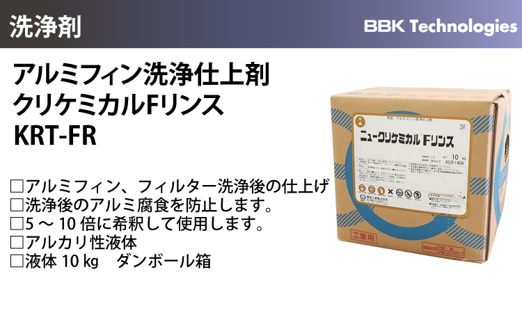 BBK アルミフィン洗浄仕上剤 KRT-FR ニュークリケミカルFリンス アルミフィン フィルター 液体10kg