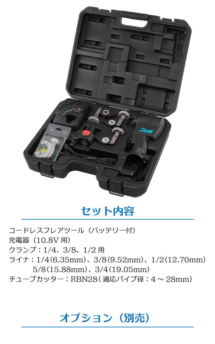 BBK 電動フレアツールセット（コードレス） RF20SII　5/8・3/4ライナ付 新冷媒対応(R32・R410) RF20S2 レッキス工業製