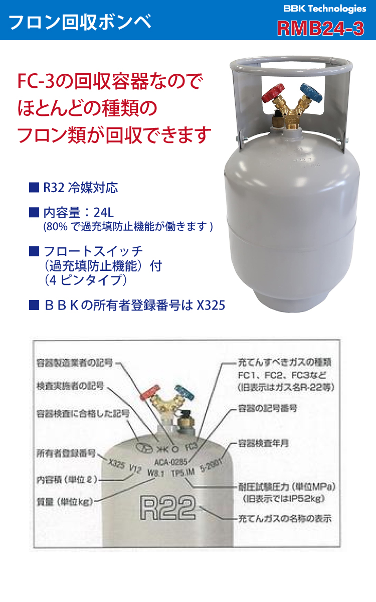 BBK フロン回収ボンベ RMB24-3 24L　FC3類 インペリアル R32冷媒対応