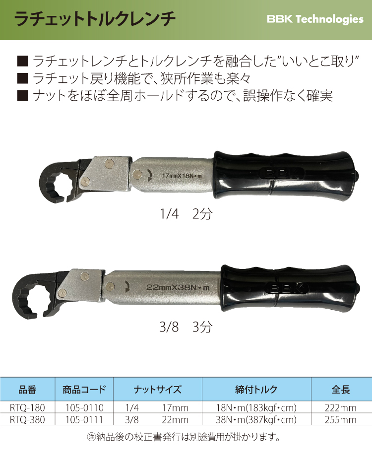 BBK ラチェットトルクレンチ RTQ 2本セット（ケース無） RTQS ナット