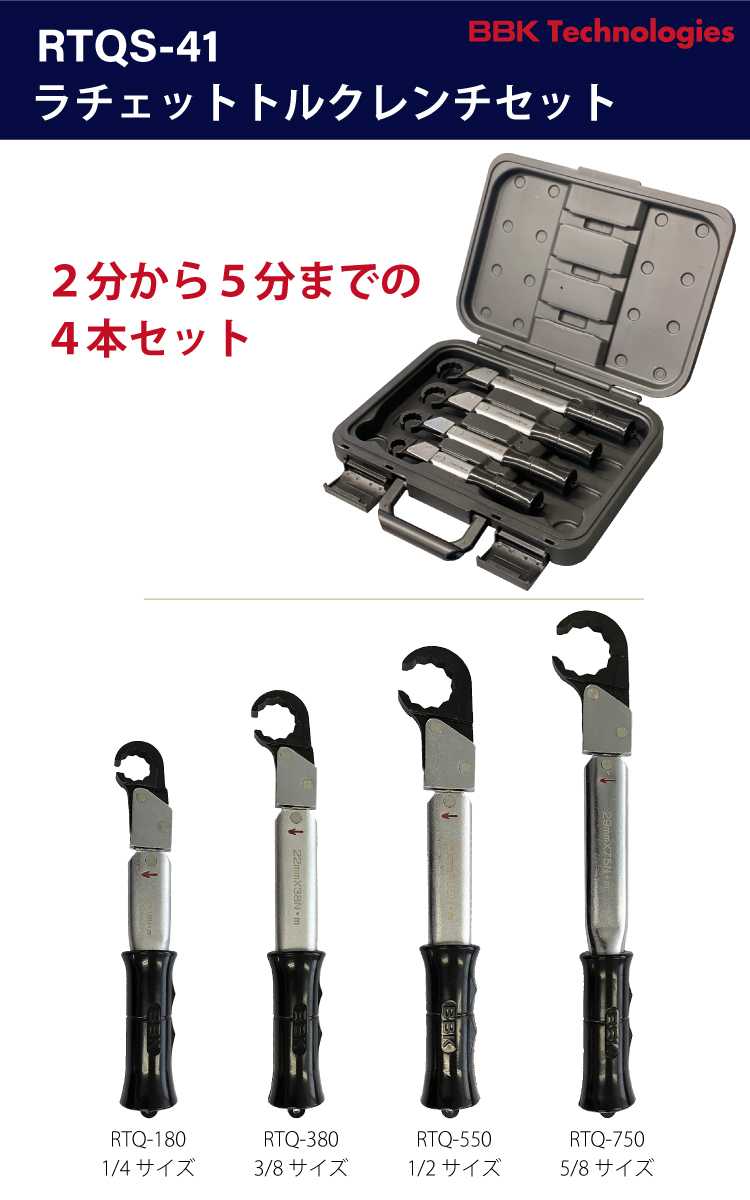 BBK トルクレンチ RTQレンチ4本セット（ケース付） RTQS-41 ナットサイズ：1/4、3/8、1/2、5/8