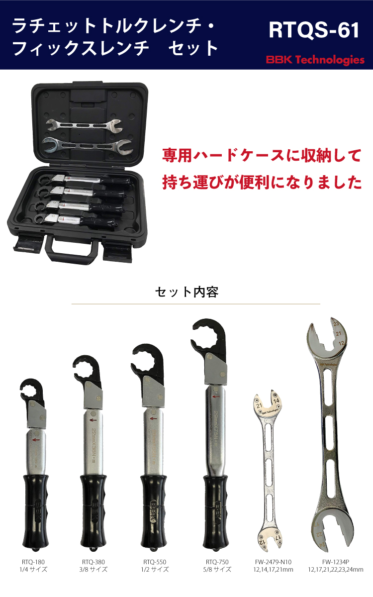 BBK 型番不明 ラチェットトルクレンチ 4本セット (17㎜/22㎜/26㎜/29㎜)【市川行徳店】【店頭取引限定】【中古】管理番号：ITJZVH76JHDD BBK トルクレンチ RTQレンチ4本（RTQS-41）＋フィックスレンチ2本