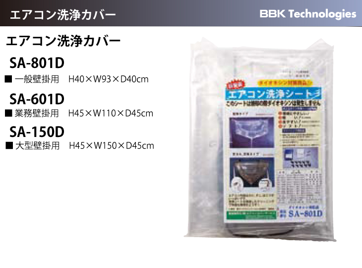 BBK 一般壁掛用 エアコン洗浄シート SA-801D エアコンカバーサービス 洗浄カバー メンテナンス