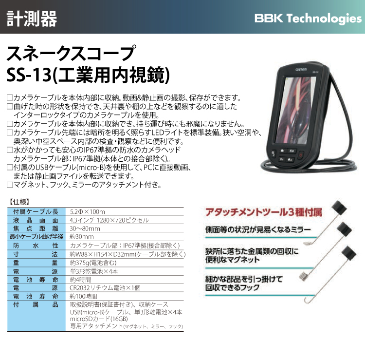 BBK スネークスコープ SS-13 工業用内視鏡 電池式 カメラケーブル先端