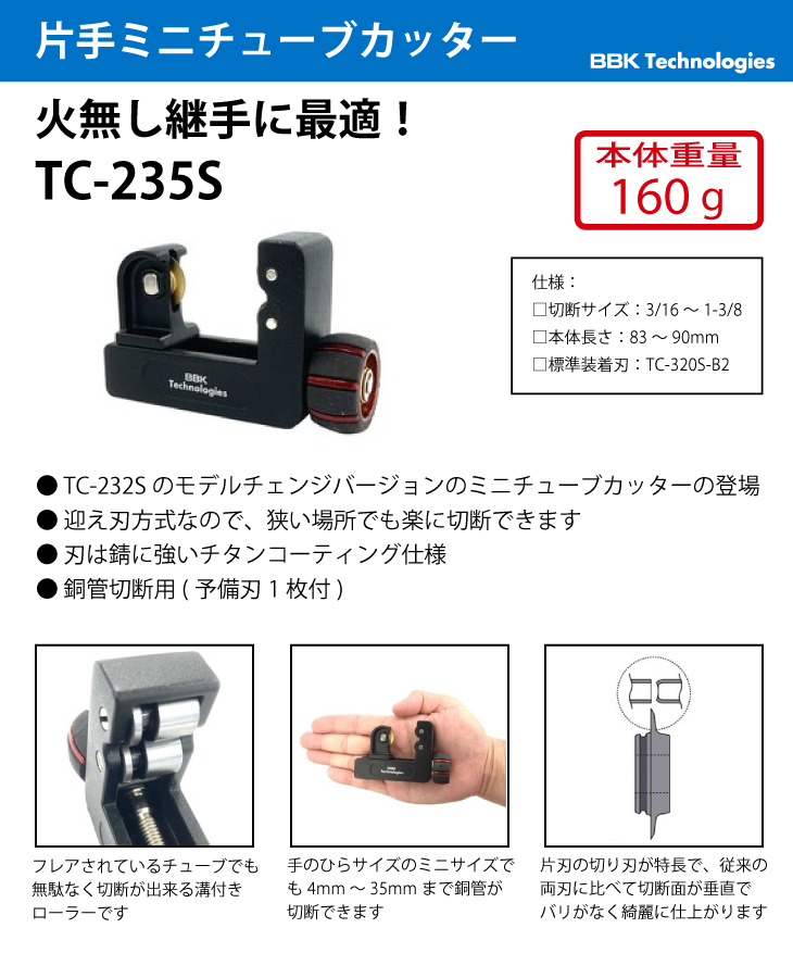 BBK ミニチューブカッター 片刃仕様 TC-235S 銅管切断用 切断サイズ：4