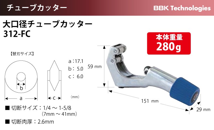 BBK 大口径チューブカッター 312-FC 切断サイズ：4mm〜28mm