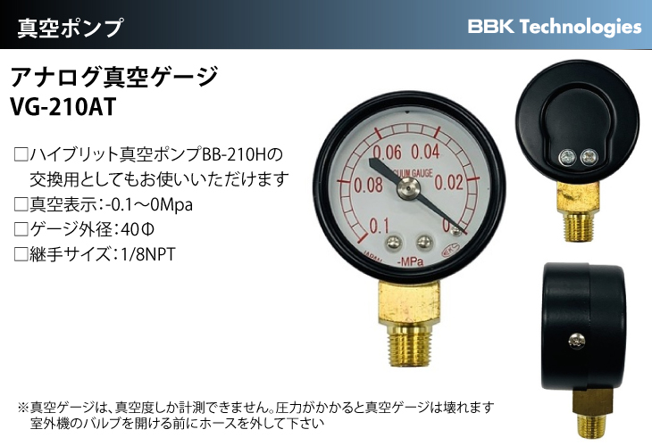 BBK アナログ真空ゲージ VG-210AT ゲージ径40mm 真空ポンプBB-210H交換