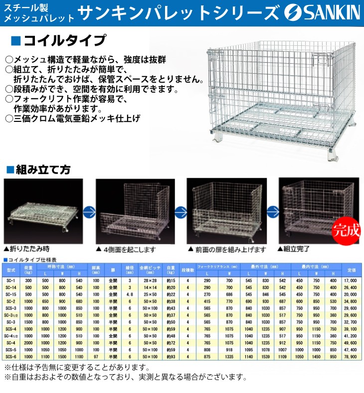訳ありセールサンキン パレット SC-2 コイルタイプ 金網ピッチ50×50mm 荷重：1000kg 扉：半開 物流、運搬用 