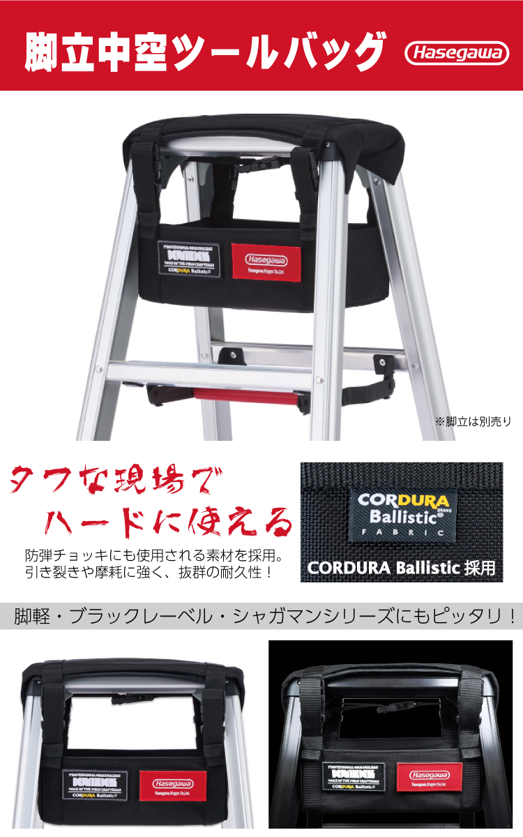 長谷川工業 脚立中空ツールバッグ BA-KTBH ニックス 適合機種