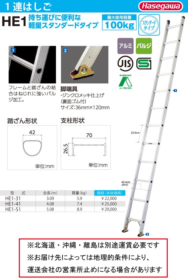 長谷川工業 ハセガワ 1連はしご HE1-51 全長：5.08m 最大使用質量