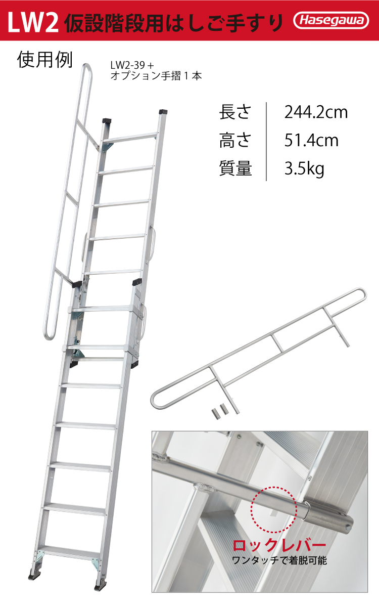 長谷川工業 手すり 1本 LW-T 仮設階段はしご用 LW2-39用 長谷川工業 手すり 1本 LW-T 仮設階段はしご用 LW2-39用