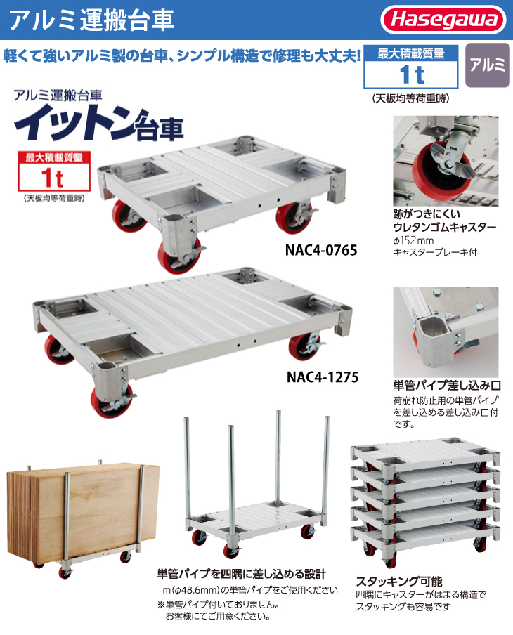 長谷川工業 ハセガワ アルミ運搬台車 NAC4-0765 最大積載質量：1t 荷台寸法：740ｘ640mm