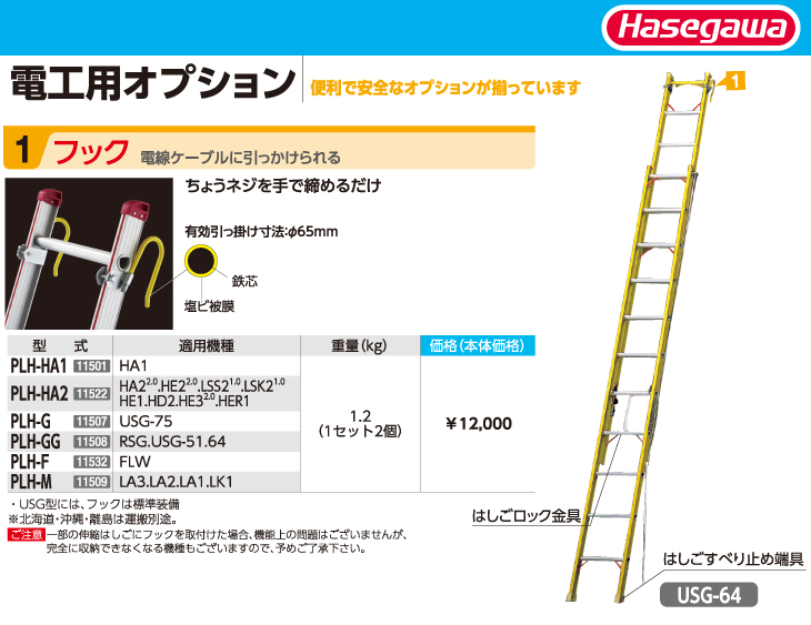 長谷川工業 ハセガワ 電工用オプション フック PLH-F 適用機種：FLW