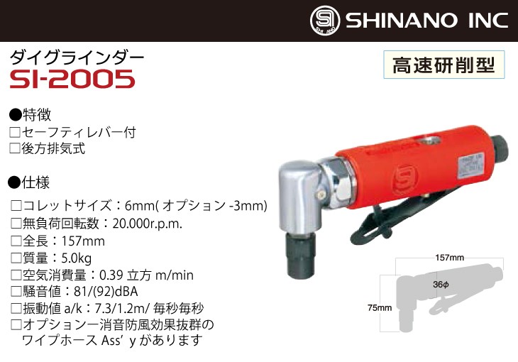 信濃機販 グラインダー SI-2005 6mmコレット 高速研削型 : t110-si