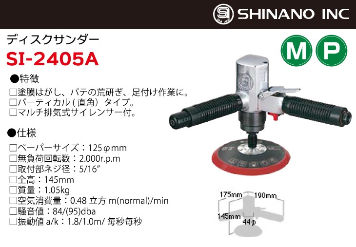 信濃機販 ディスクサンダー SI-2405A-M ペーパーサイズ：125φmm